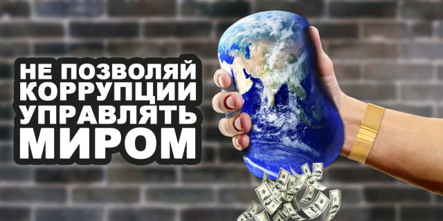 korrupciya 2019 08 13 1